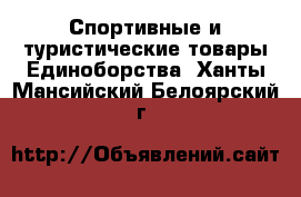 Спортивные и туристические товары Единоборства. Ханты-Мансийский,Белоярский г.